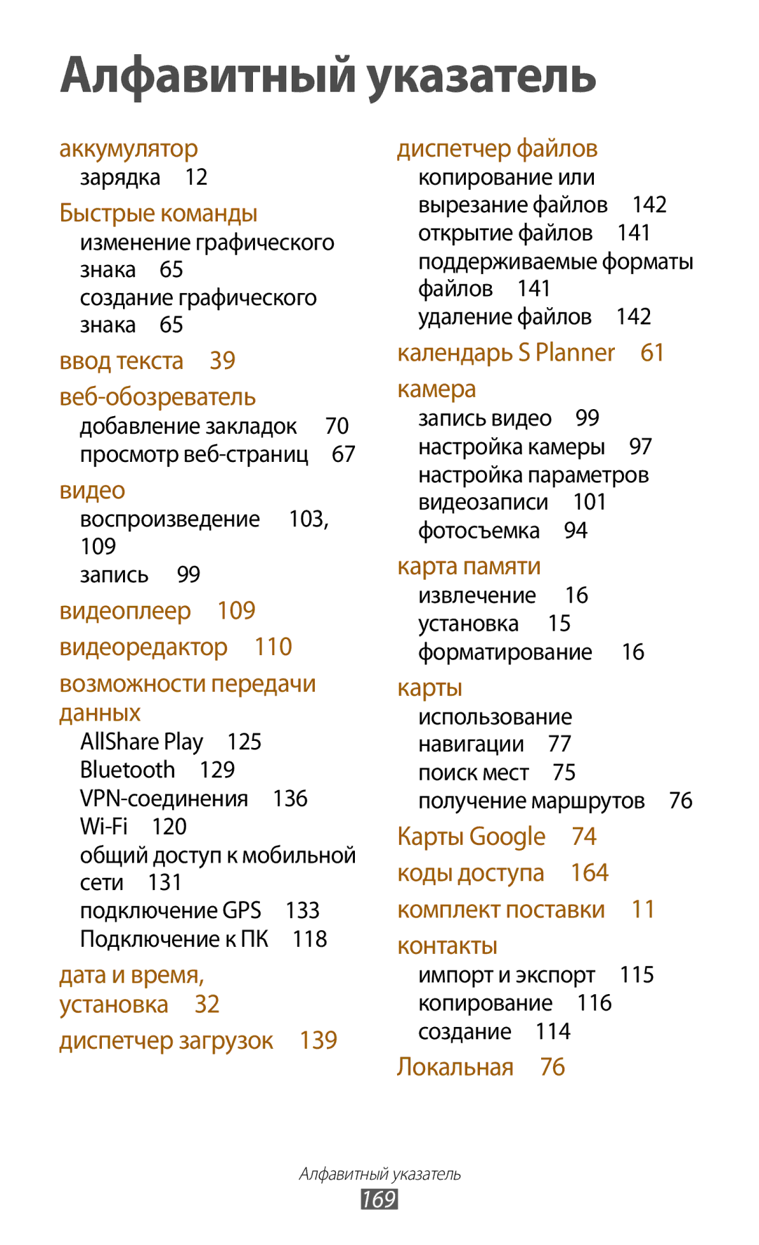 Samsung GT-N8020EAASEB Зарядка , Воспроизведение 103, 109 запись, Импорт и экспорт 115 копирование 116 создание , 169 